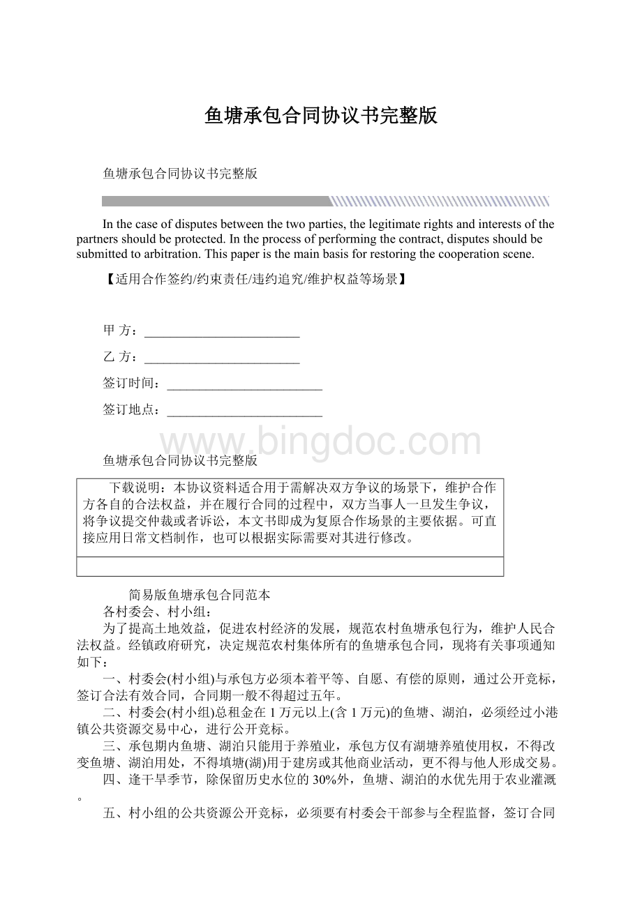 鱼塘承包合同协议书完整版文档格式.docx