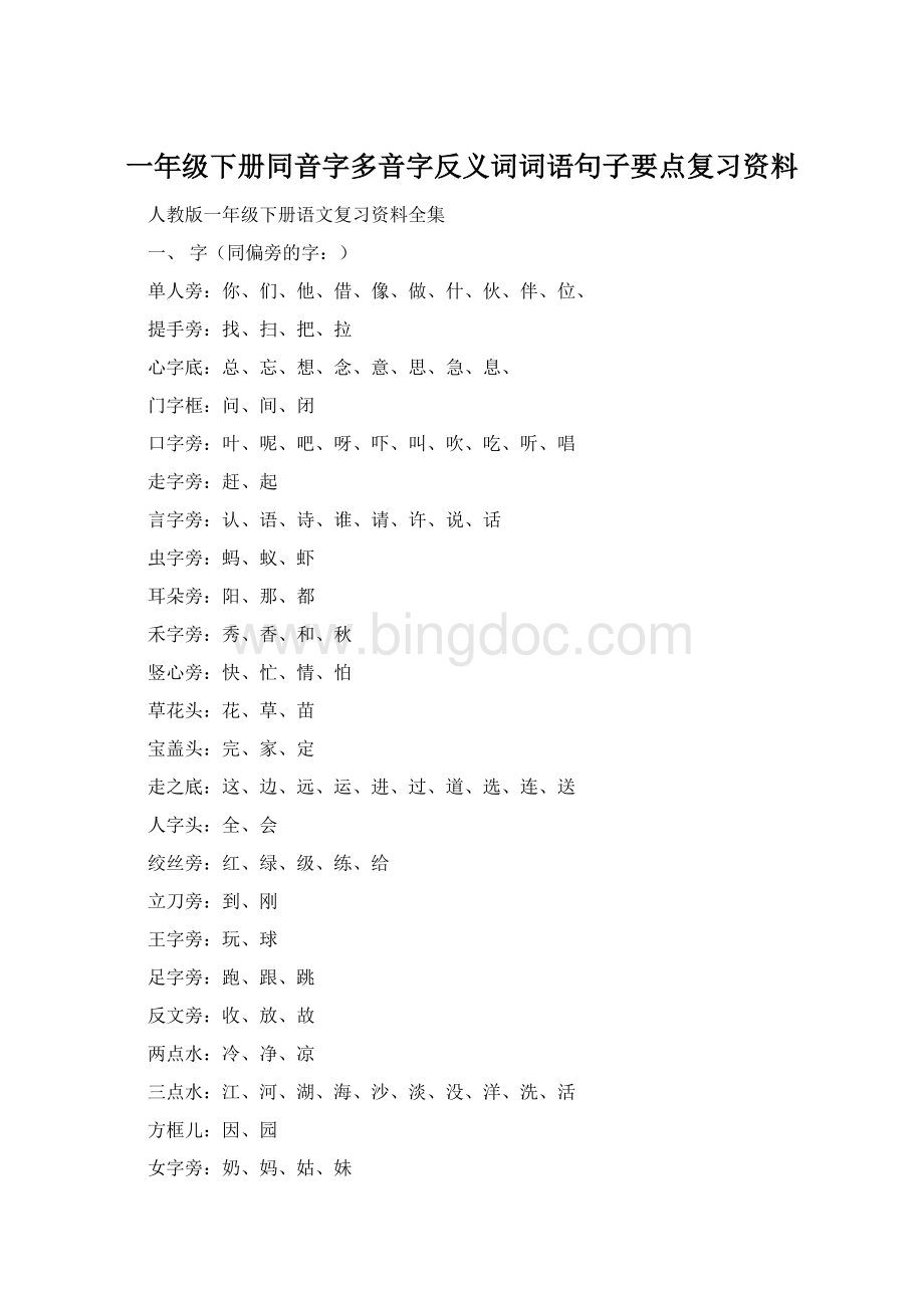 一年级下册同音字多音字反义词词语句子要点复习资料Word文件下载.docx