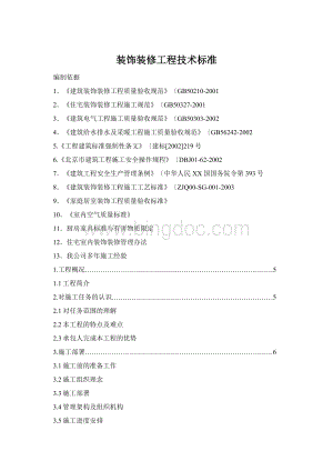 装饰装修工程技术标准.docx