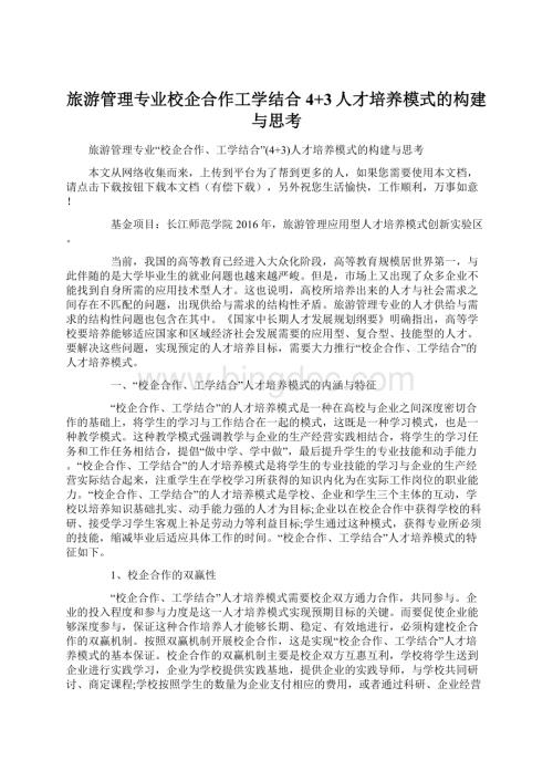 旅游管理专业校企合作工学结合4+3人才培养模式的构建与思考.docx