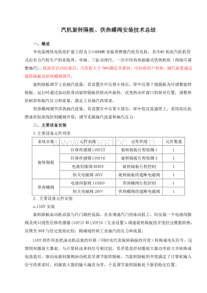 汽机旋转隔板、供热蝶阀安装技术总结Word文档下载推荐.doc