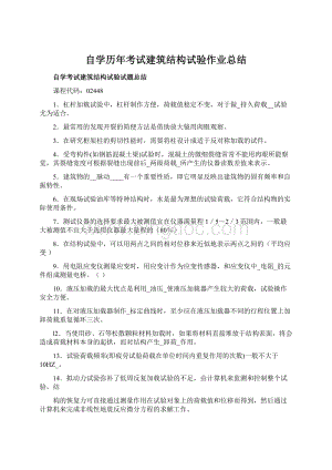 自学历年考试建筑结构试验作业总结Word格式.docx