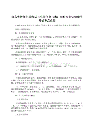 山东省教师招聘考试《小学信息技术》学科专业知识章节考试考点总结Word格式.docx