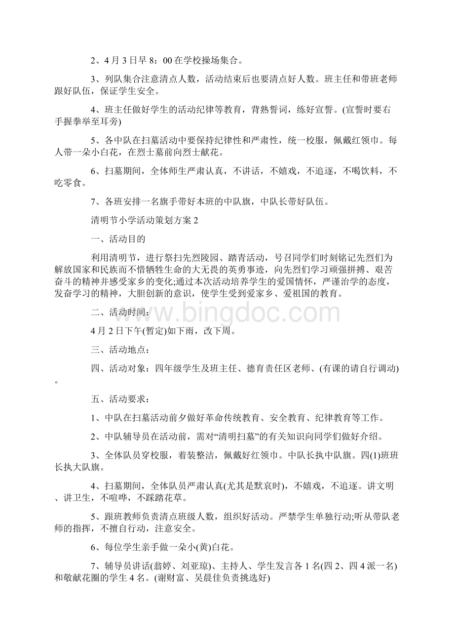 清明节小学活动策划方案.docx_第2页