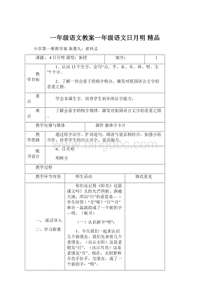 一年级语文教案一年级语文日月明 精品Word下载.docx