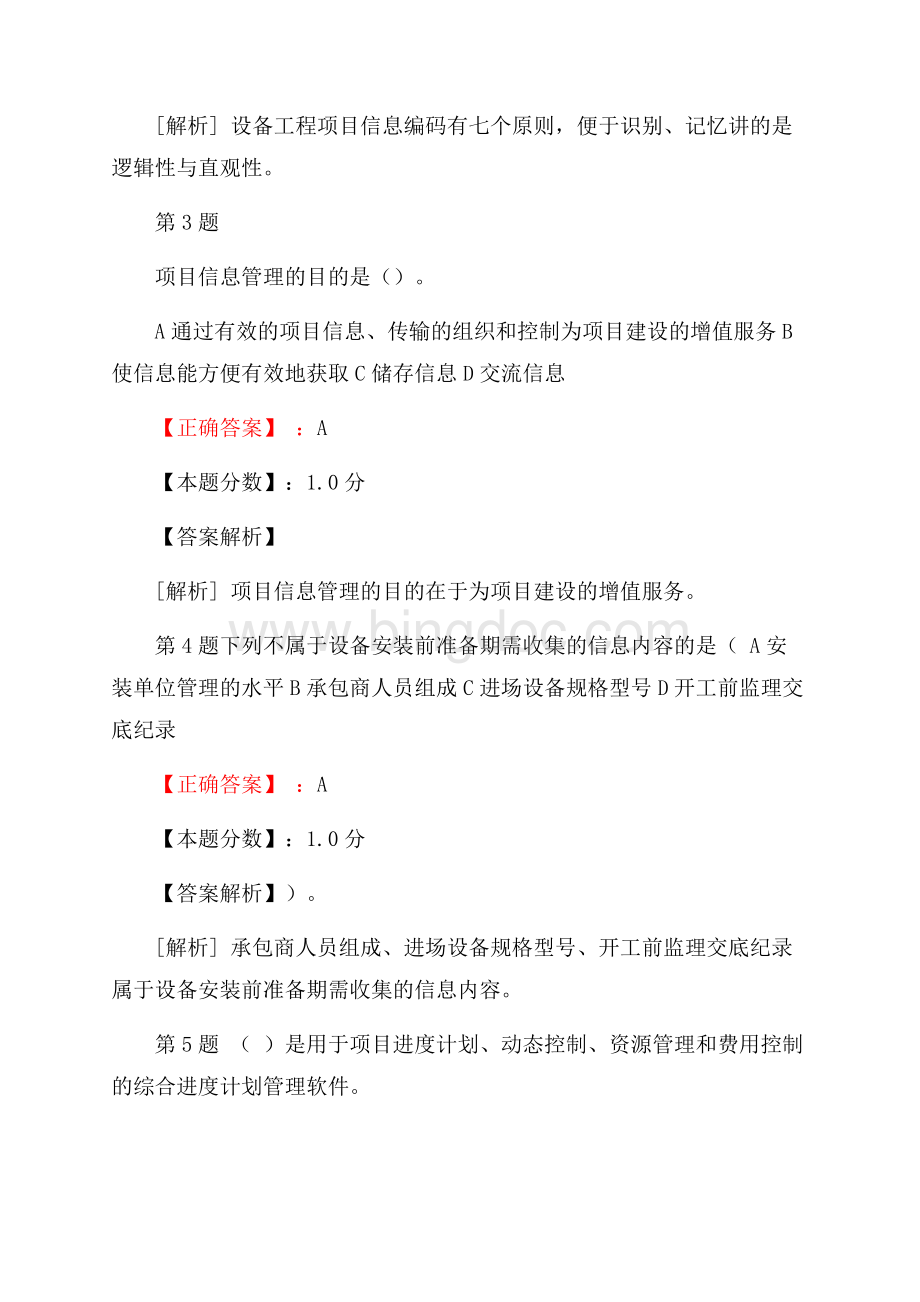 设备工程监理基础及相关知识-设备工程信息管理考试试题.docx_第2页