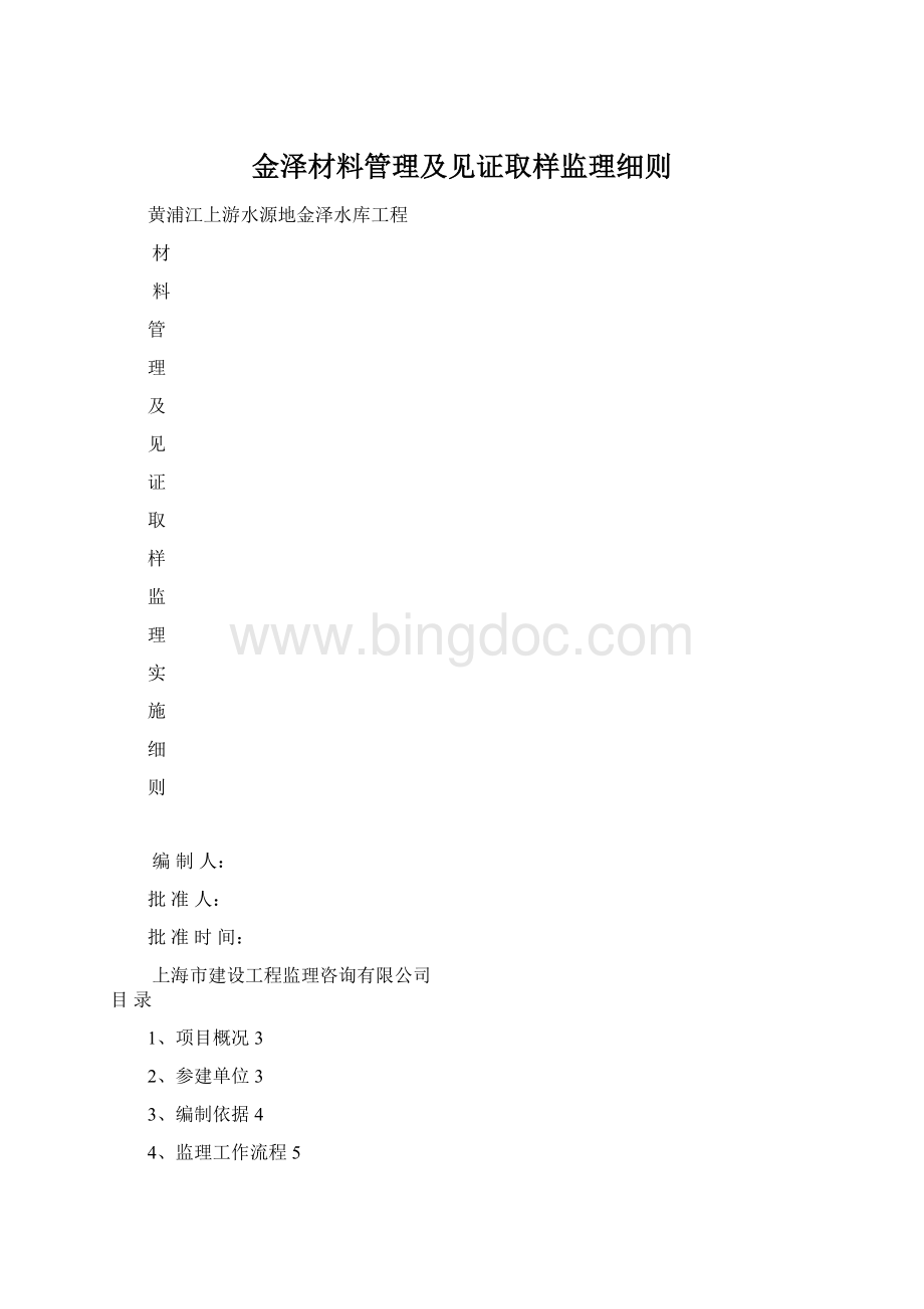 金泽材料管理及见证取样监理细则.docx