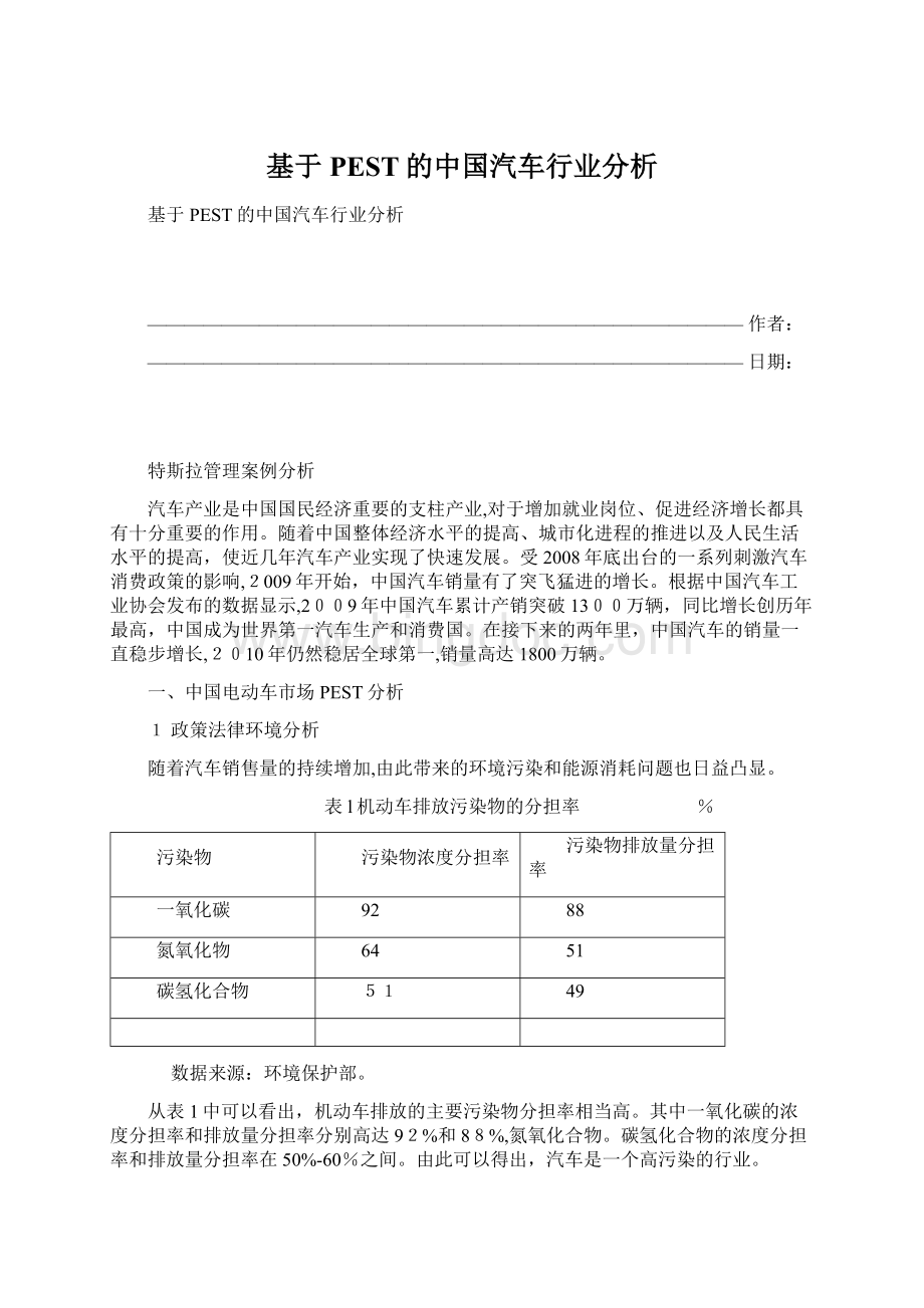 基于PEST的中国汽车行业分析Word格式.docx_第1页