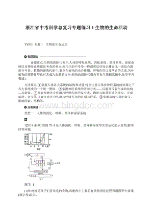 浙江省中考科学总复习专题练习1 生物的生命活动Word格式文档下载.docx