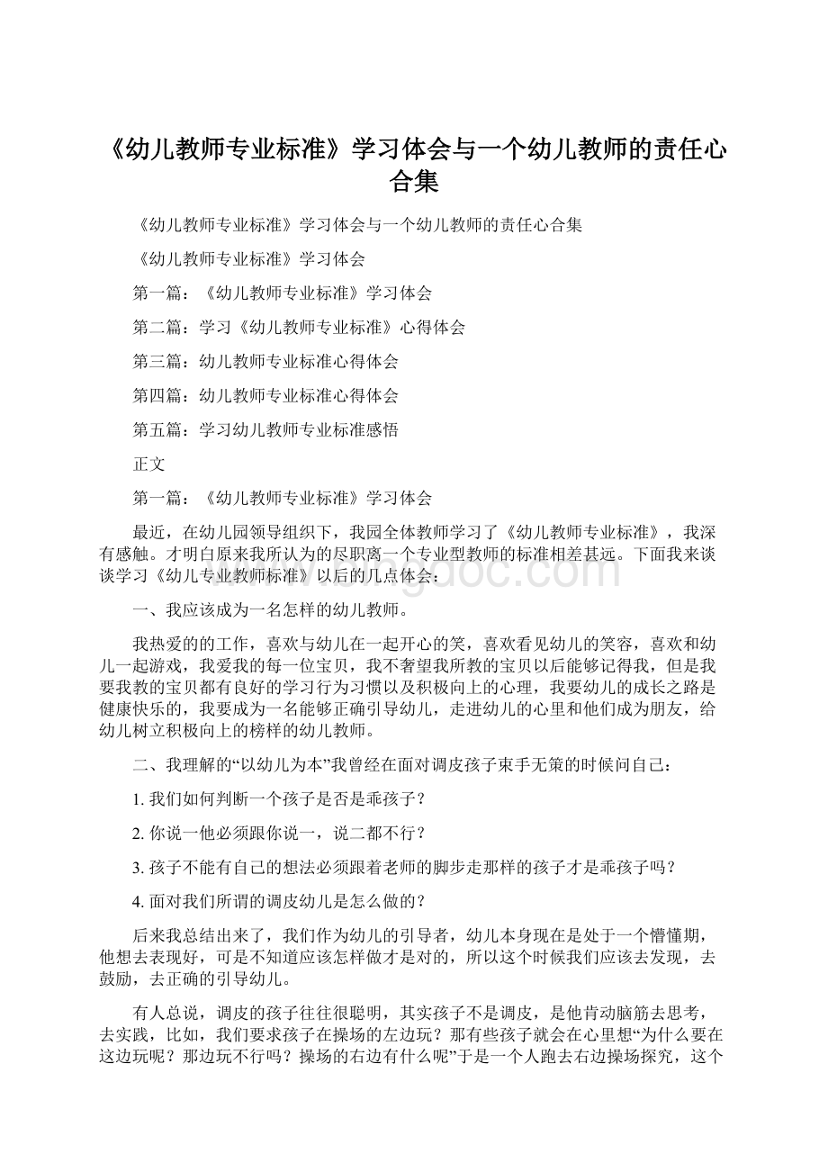 《幼儿教师专业标准》学习体会与一个幼儿教师的责任心合集.docx