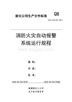 消防火灾自动报警系统的运行规程.doc