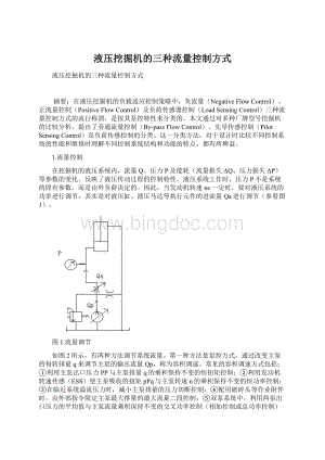 液压挖掘机的三种流量控制方式Word格式.docx