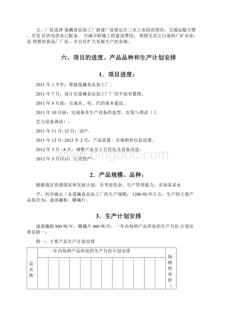 莲藕加工厂可行性报告Word下载.docx_第3页