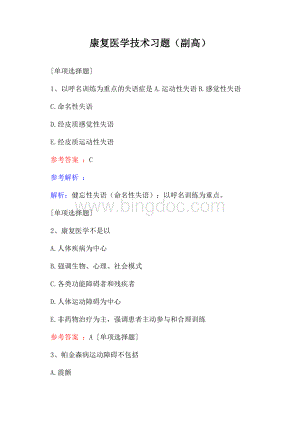 康复医学技术习题(副高)文档格式.docx