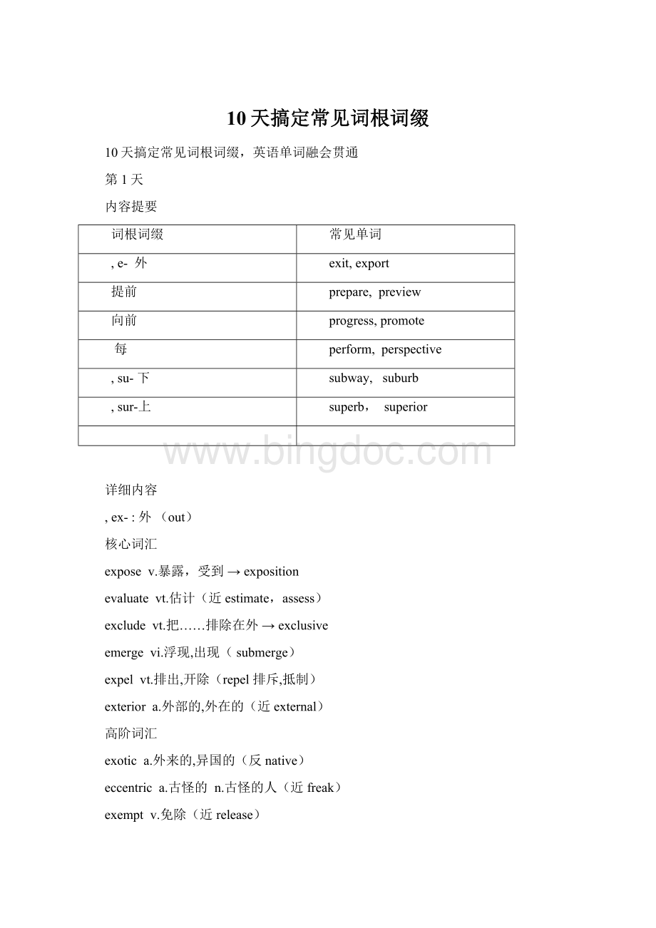 10天搞定常见词根词缀文档格式.docx