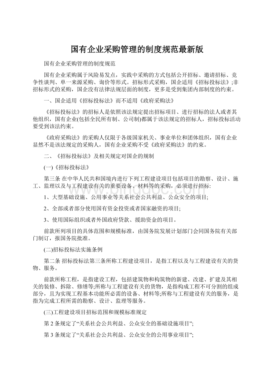 国有企业采购管理的制度规范最新版Word下载.docx