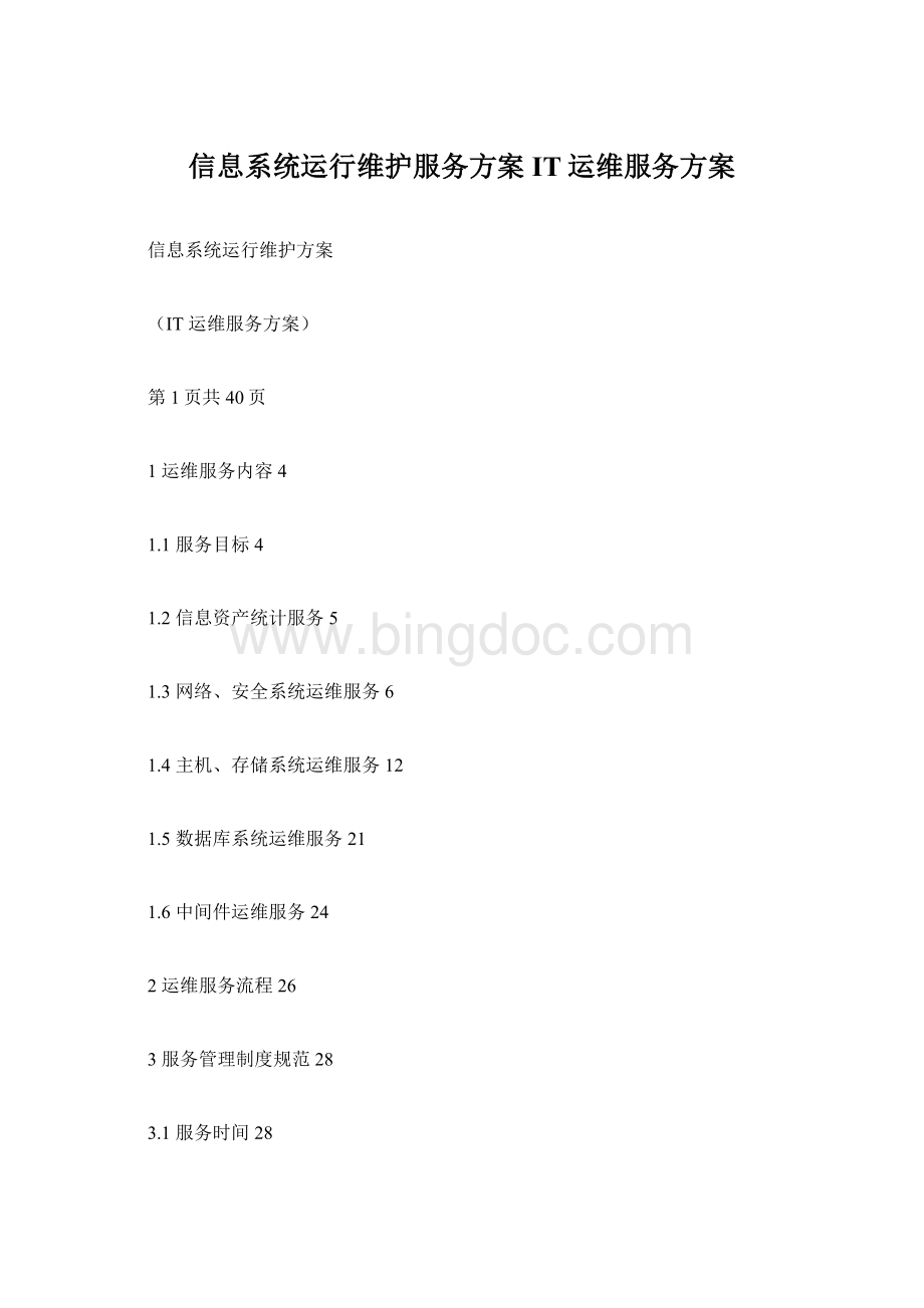 信息系统运行维护服务方案IT运维服务方案.docx