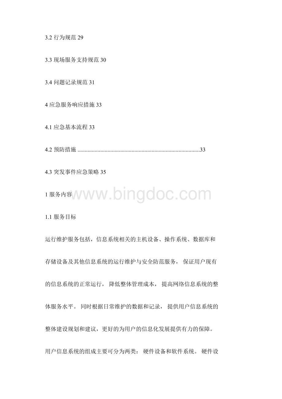 信息系统运行维护服务方案IT运维服务方案.docx_第2页