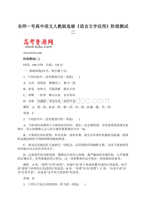 名师一号高中语文人教版选修《语言文字应用》阶段测试二Word文件下载.docx