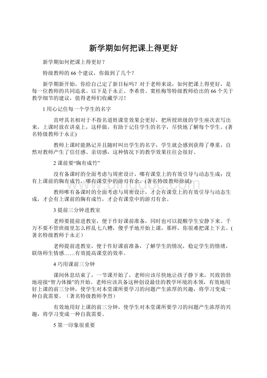 新学期如何把课上得更好Word下载.docx_第1页