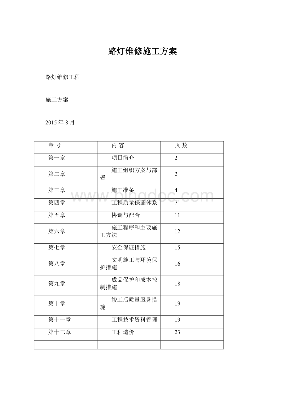 路灯维修施工方案.docx_第1页