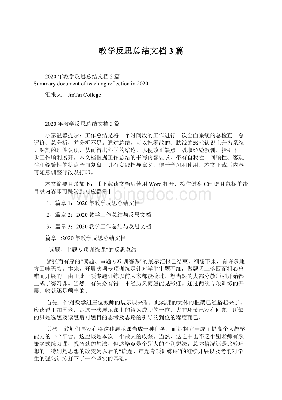 教学反思总结文档3篇Word下载.docx