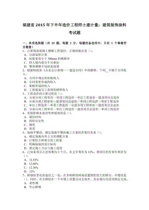 福建省2015年下半年造价工程师土建计量：建筑装饰涂料考试题.docx