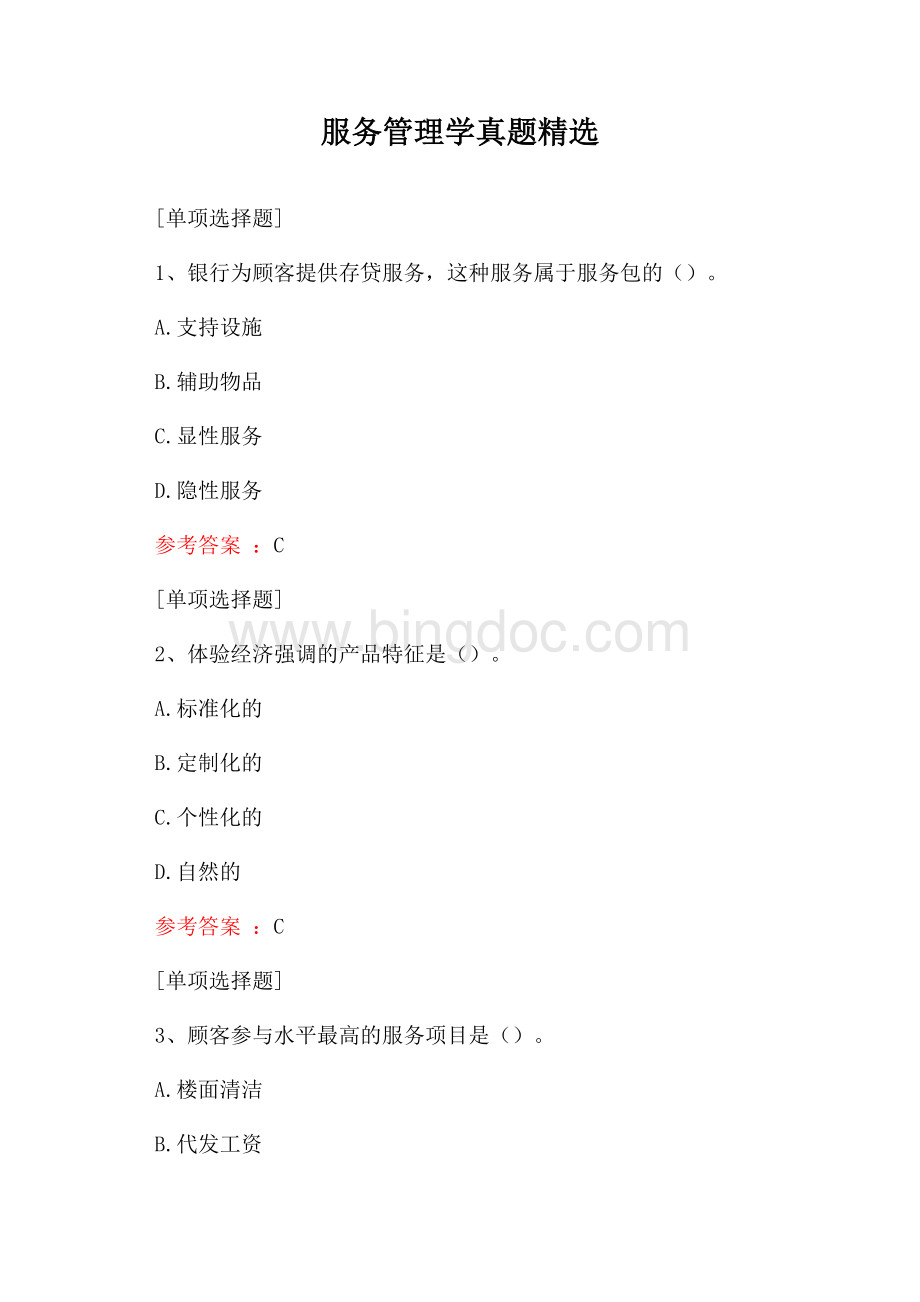 服务管理学真题精选Word文件下载.docx