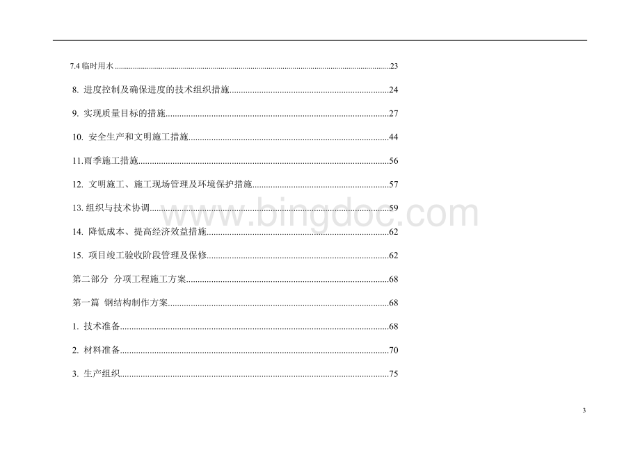 钢结构厂房施工屋面维护系统安装Word文件下载.doc_第3页