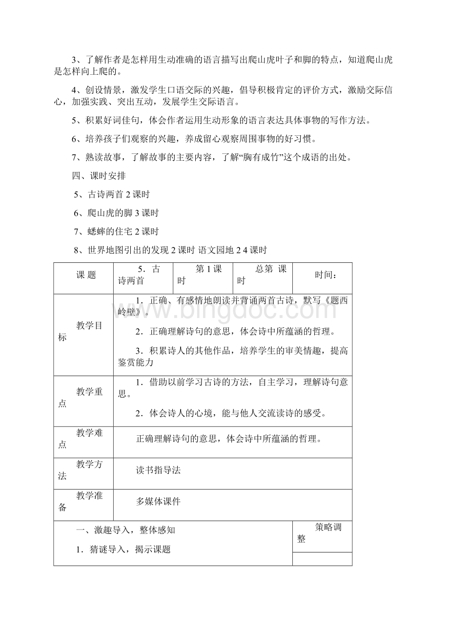 2人教版四年级语文上册第二单元教学设计Word文档下载推荐.docx_第2页