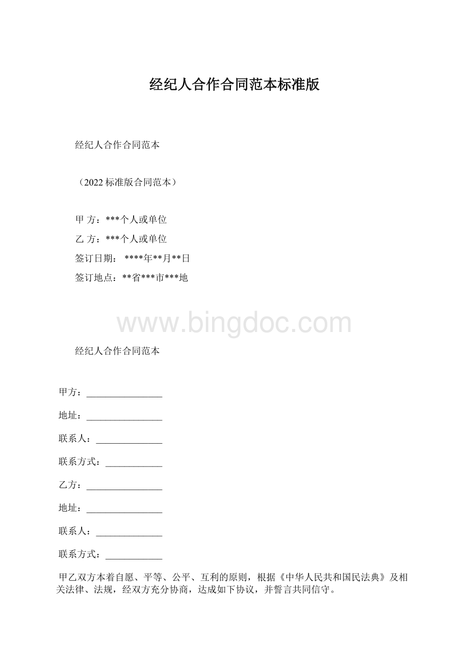 经纪人合作合同范本标准版Word文件下载.docx_第1页