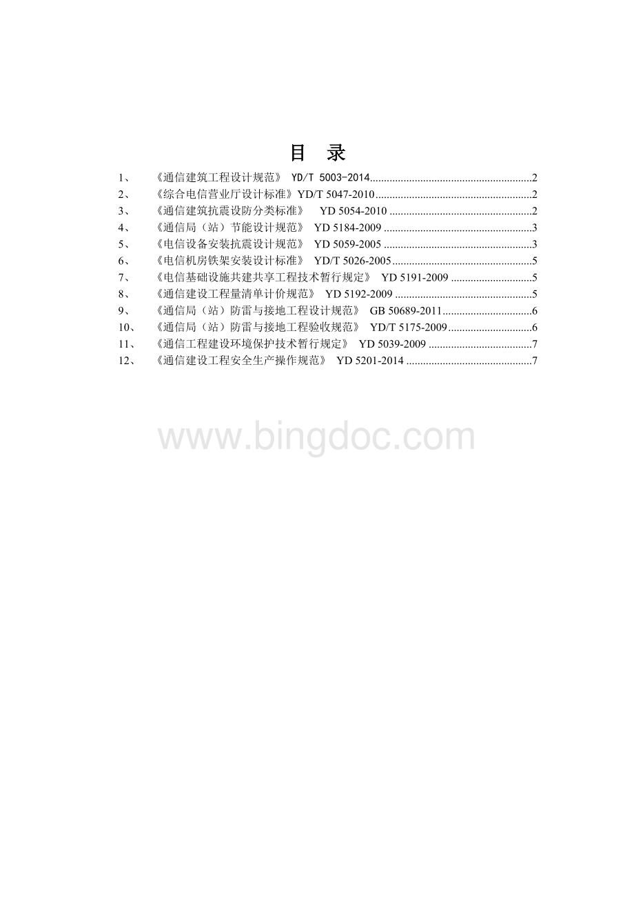 通信工程建设常用规范强制性条文汇编-公共部分Word文档下载推荐.docx_第1页