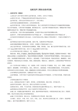 边坡支护工程安全技术交底Word格式文档下载.doc