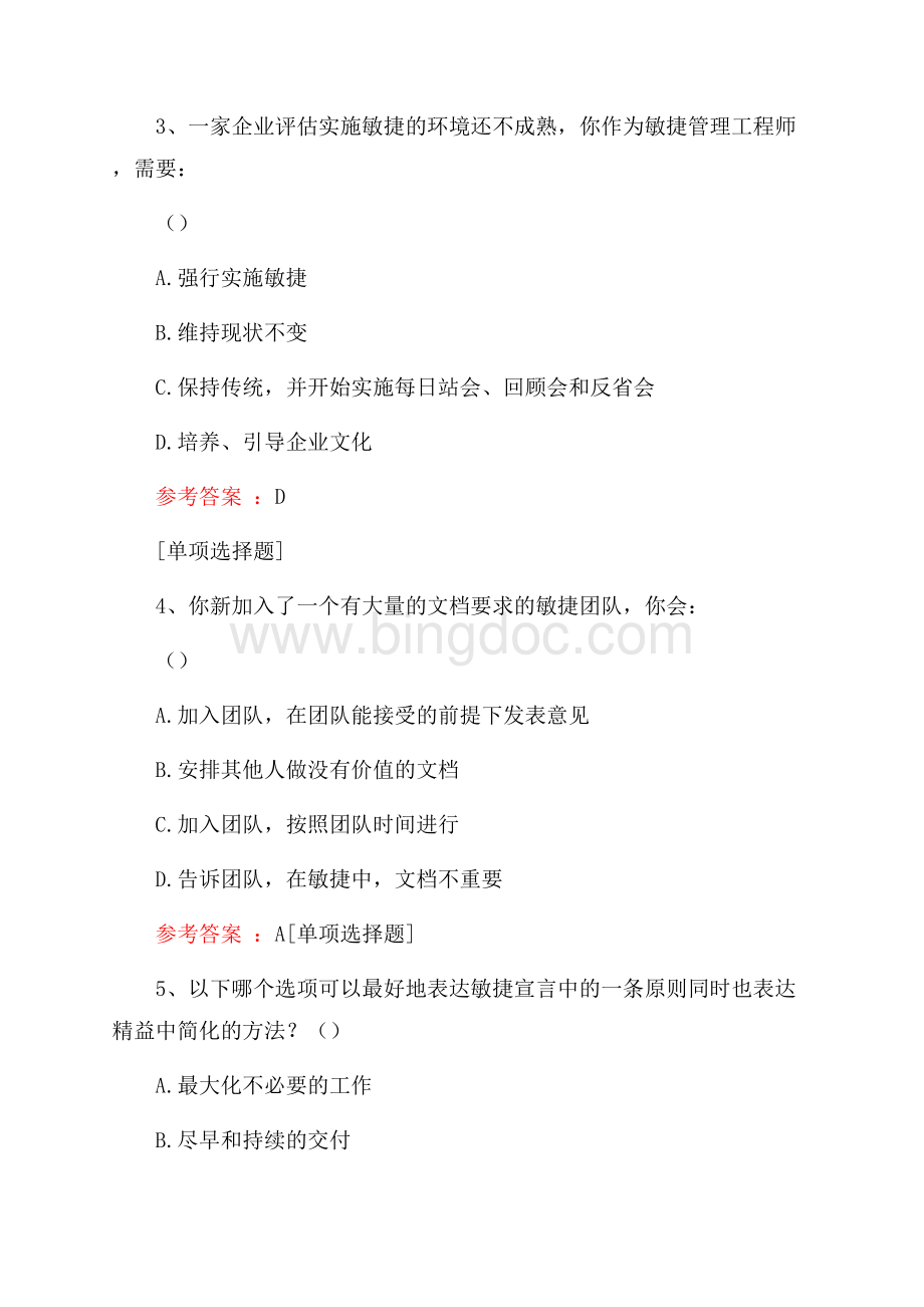 敏捷项目管理认证试题Word格式文档下载.docx_第2页