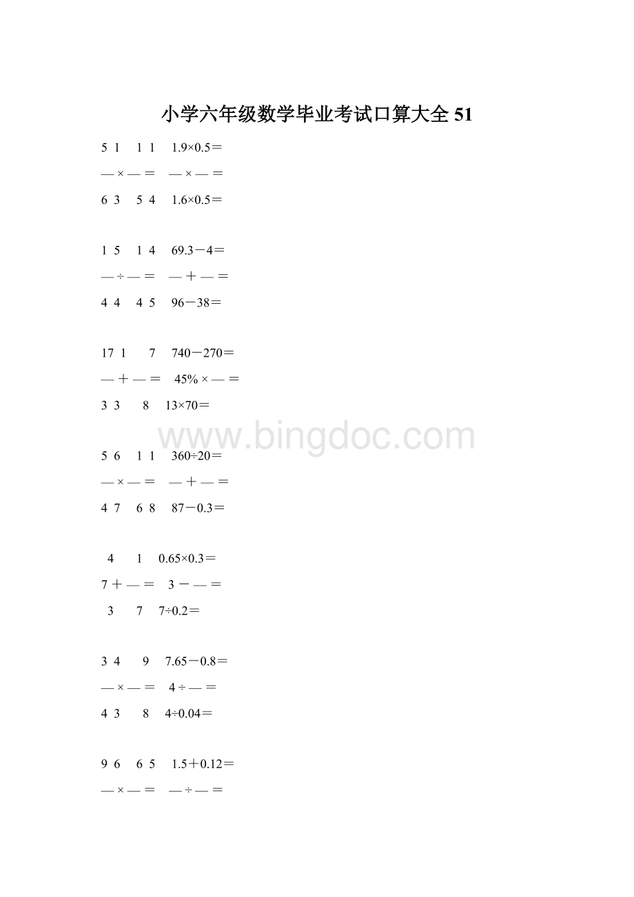 小学六年级数学毕业考试口算大全 51.docx