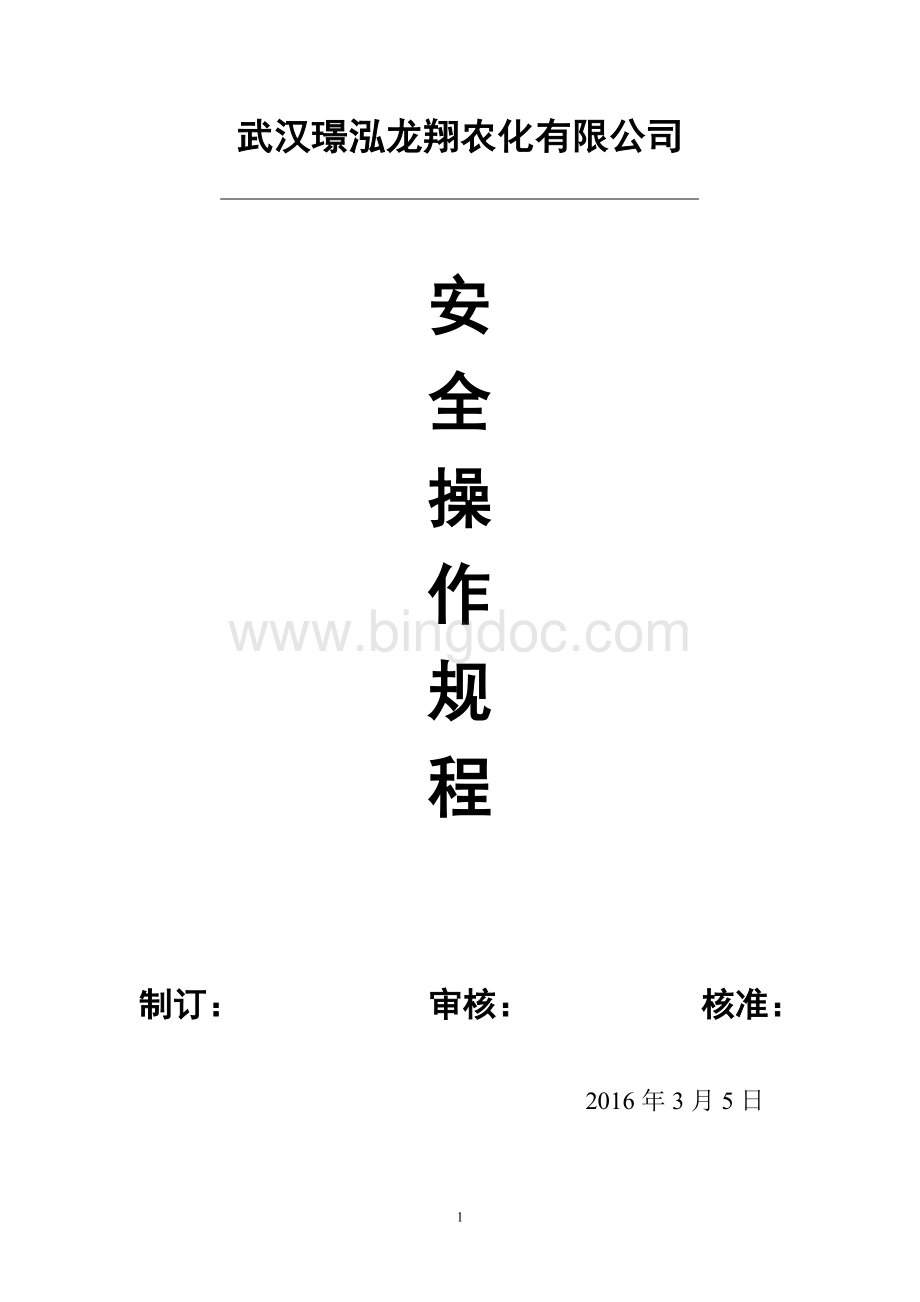 复合肥车间生产操作规程文档格式.doc_第1页