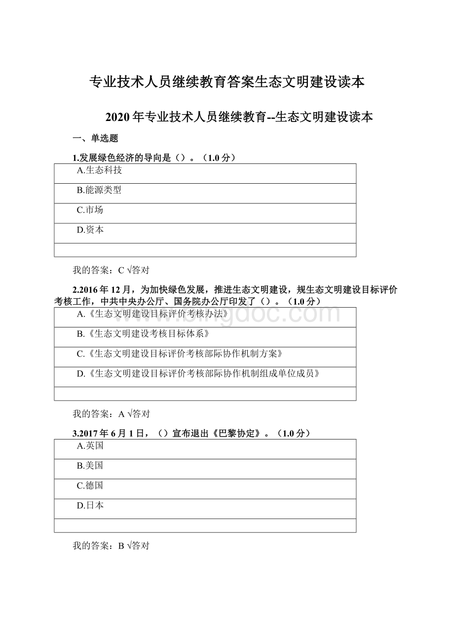 专业技术人员继续教育答案生态文明建设读本Word文档下载推荐.docx_第1页