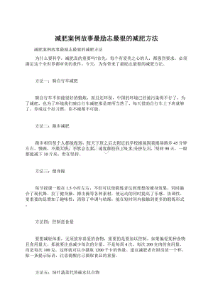 减肥案例故事最励志最狠的减肥方法.docx