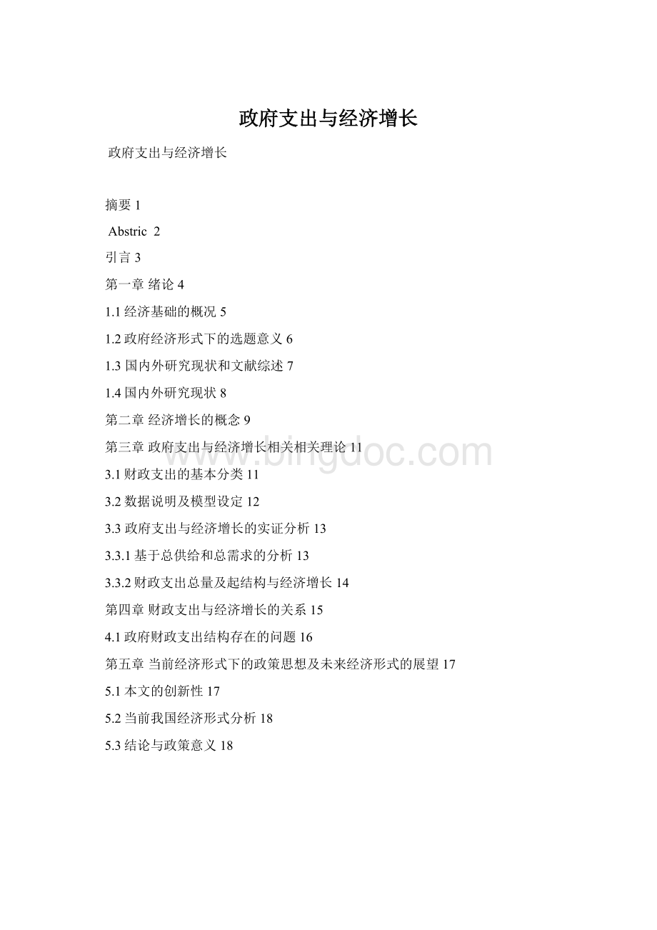 政府支出与经济增长Word文档格式.docx_第1页