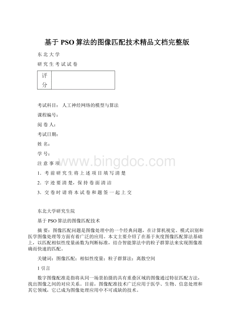 基于PSO算法的图像匹配技术精品文档完整版Word格式文档下载.docx