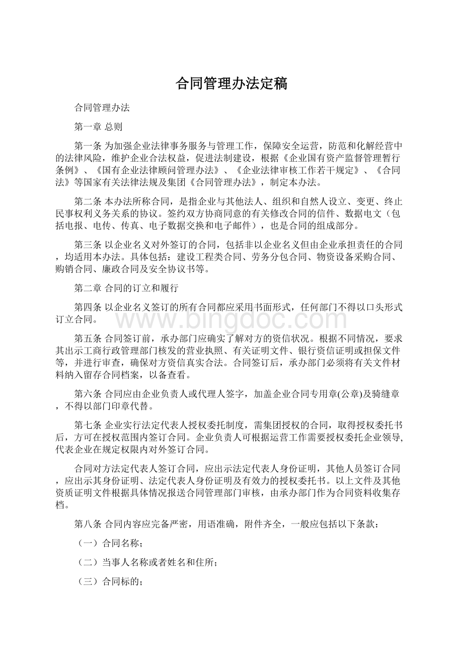 合同管理办法定稿.docx_第1页