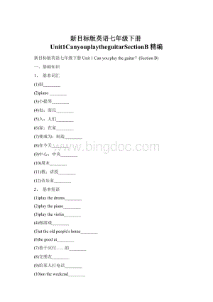 新目标版英语七年级下册Unit1CanyouplaytheguitarSectionB精编.docx
