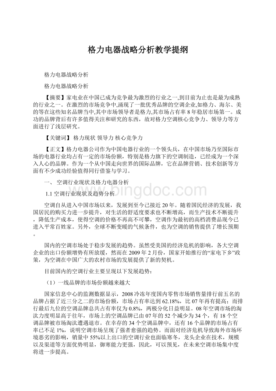 格力电器战略分析教学提纲.docx