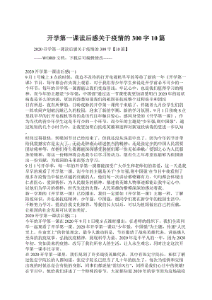 开学第一课读后感关于疫情的300字10篇Word文件下载.docx