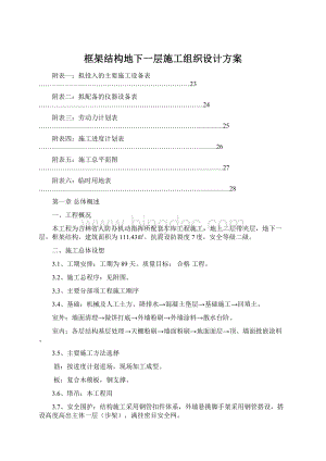 框架结构地下一层施工组织设计方案.docx