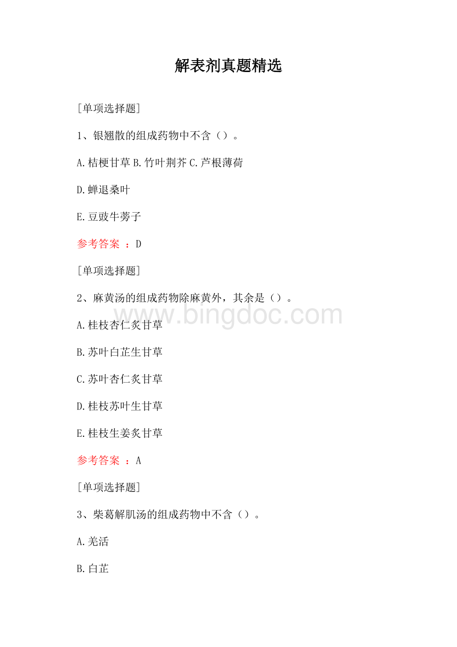 解表剂真题精选.docx