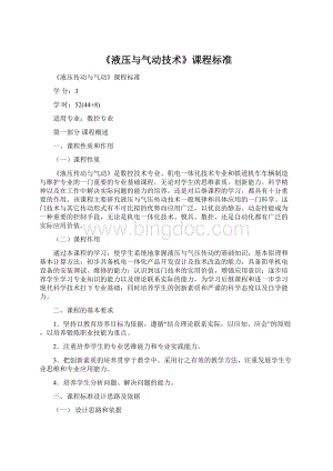 《液压与气动技术》课程标准Word文档格式.docx