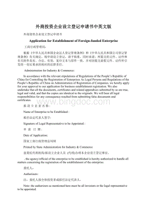 外商投资企业设立登记申请书中英文版Word文档下载推荐.docx