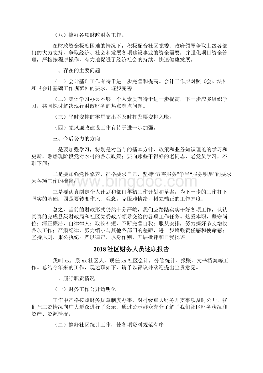 社区财务人员述职报告精选4篇.docx_第3页