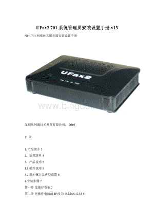 UFax2 701系统管理员安装设置手册v13Word格式文档下载.docx